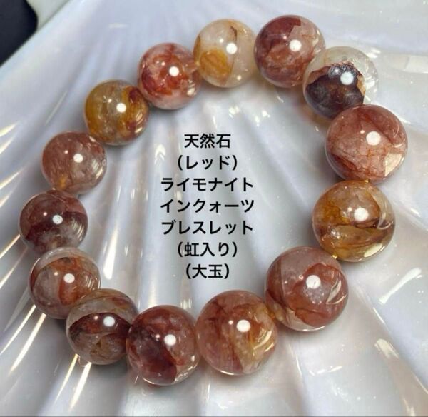 天然石(レッド)ライモナイトインクォーツ ブレスレット(虹入り)