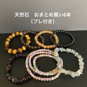 天然石 おまとめ買い6本 +プレゼント1本付き