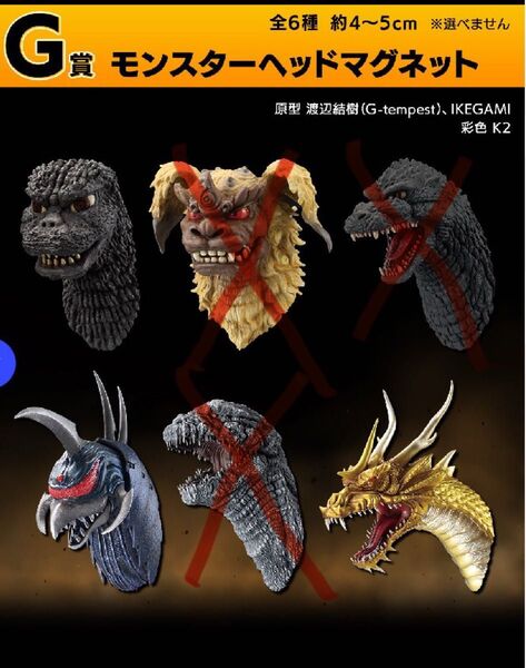 一番くじ ゴジラ 大怪獣列伝G G賞 モンスターヘッドマグネット ガイガン キングギドラ ゴジラ 3種セット