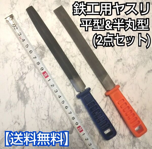 鉄工用ヤスリ (半丸型&平型) 2点セット/日曜大工/DIY/ヤスリ/FME5L
