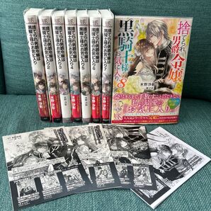 捨てられ男爵令嬢は黒騎士様のお気に入り 8 (IRIS NEO) 水野沙彰/著