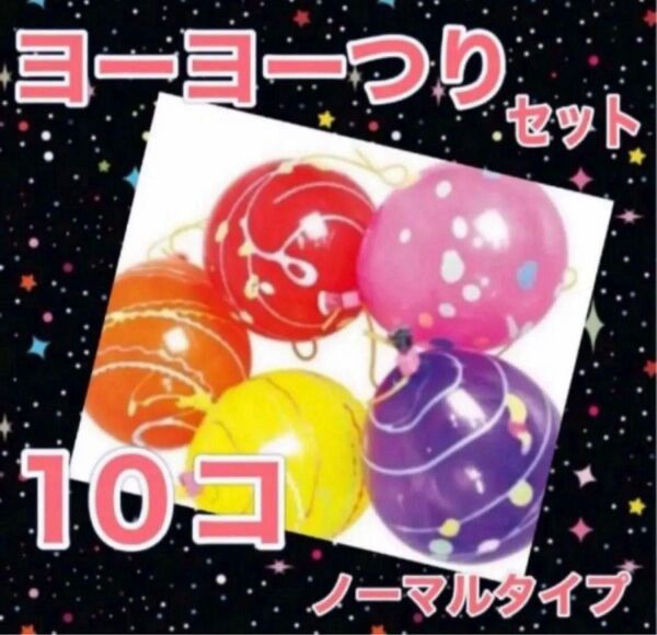 ヨーヨー釣り ノーマルカラー 日本製 10個 おうち縁日 夏祭り 夏休み 連休 水遊び 庭遊び キャンプ バーベキュー