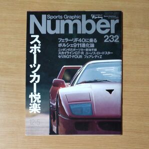 Sports Graphic Number 232 フェラーリF40 スポーツカー悦楽