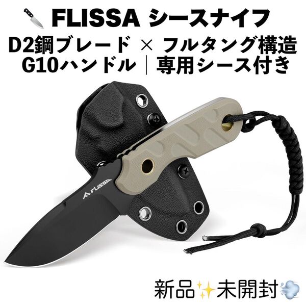 FLISSA シースナイフ アウトドアナイフ D2鋼ブレード フルタング構造 アウトドア DIY 登山 キャンプ 防災 釣り