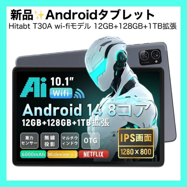 【タブレット 10インチ Android 14】Hitabt T30A wi-fiモデル 12GB+128GB+1TB拡張