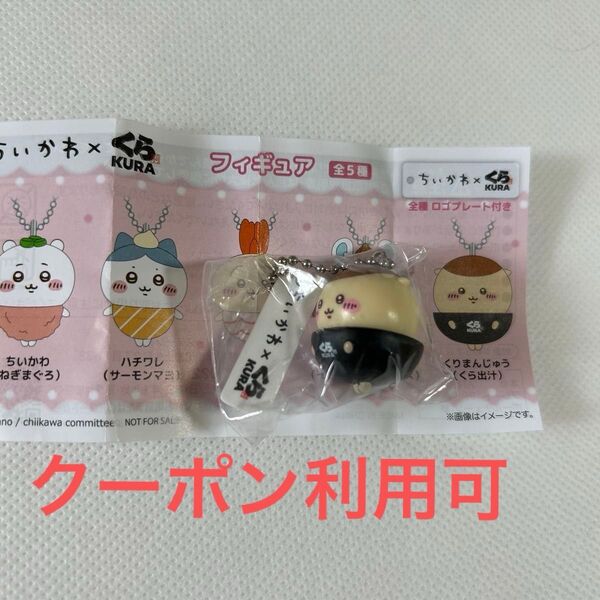 ちいかわ くら寿司 ビッくらポン くりまんじゅう フィギュア キーホルダー