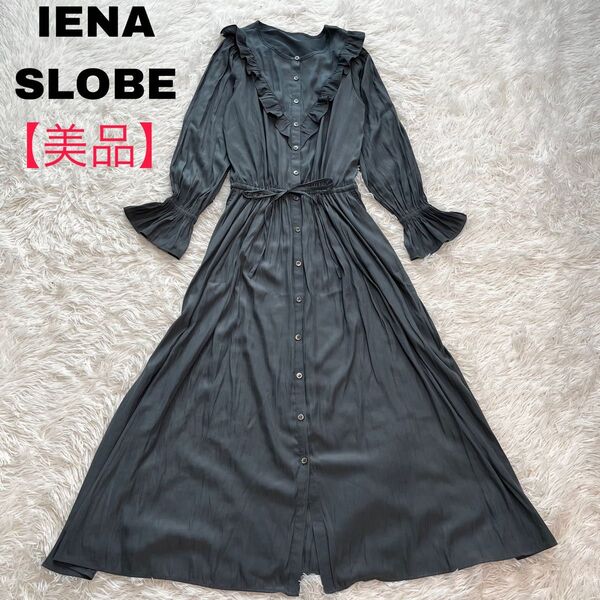 【極美品】SLOBE IENA定価17,600円 割繊フリルワンピース【手洗い可能】 長袖 ロング丈 スローブイエナ インナー付き