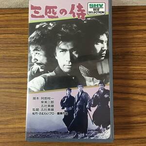 即決 ＶＨＳビデオ・三匹の侍・丹波哲郎・桑野みゆき・香山美子 ・レターパックプラス可能です