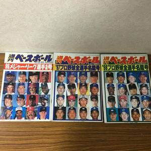 即決 週刊ベースボール・96年メジャーリーグ選手名鑑・97.98プロ野球選手名鑑 ・全部で3冊・レターパックプラス可能です