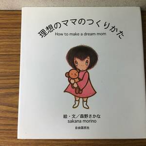 即決 理想のママのつくりかた・森野 さかな・某病院ライブラリー払下げ本