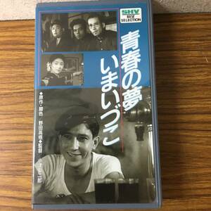 即決 ＶＨＳビデオ・青春の夢いまいづこ ・江川宇礼雄・田中絹代・笠智衆・レターパックプラス可能です