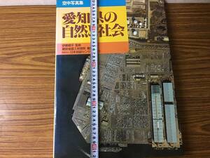 即決 空中写真集・愛知県の自然と社会・大型本