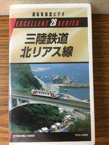 即決 ＶＨＳビデオ・ 運転室展望ビデオ・三陸鉄道北アリス線・レターパックプラス可能です