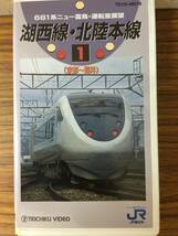 即決 ＶＨＳビデオ・ 湖西線・北陸本線・681系ニュー雷鳥・運転室展望・京都～福井・レターパックプラス可能です_画像1