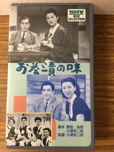 即決 ＶＨＳビデオ・お茶漬けの味・佐分利信・鶴田浩二・淡島千景 ・津島恵子・レターパックプラス可能です