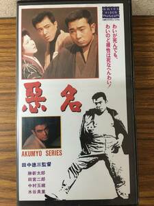  prompt decision VHS video * bad name *. new Taro * Tamiya two .* Nakamura sphere .* letter pack post service plus possibility 