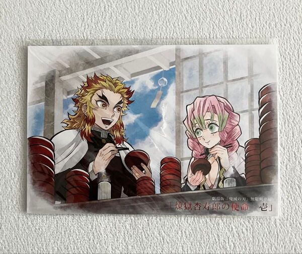 劇場版鬼滅の刃無限列車編 ドラマCDイラスト 煉獄杏寿郎の使命壱 ポストカード 煉獄杏寿郎 甘露寺蜜璃