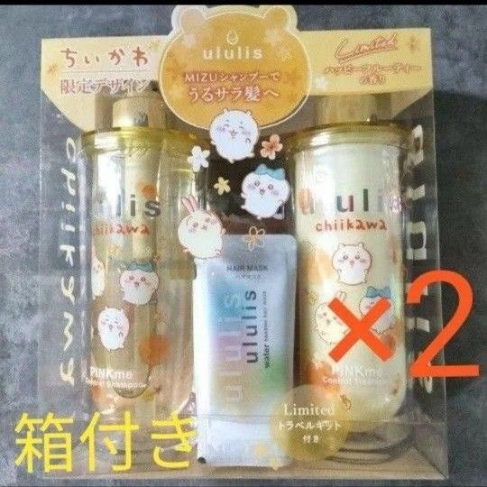 ちいかわ×ululis限定 シャンプー &トリートメント&トラベルセット 箱付き2セット