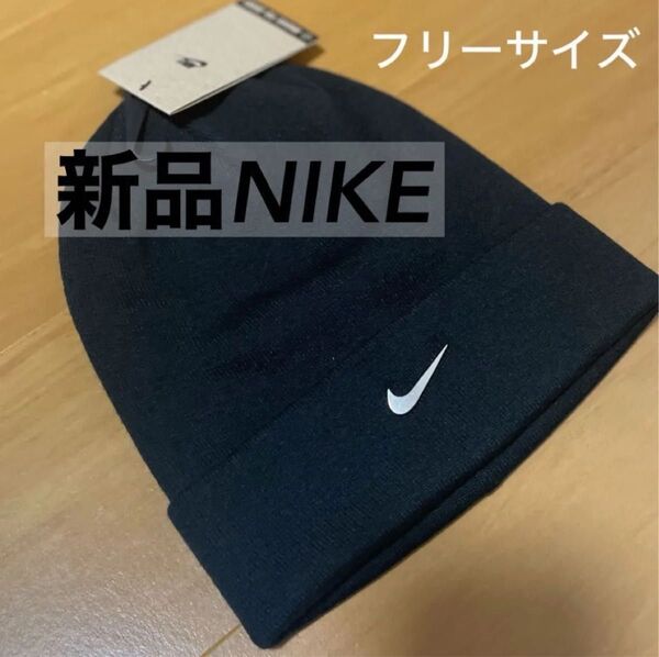 新品 ナイキ ピーク ビーニー SC NFS NIKE ライフスタイル キャップ ヘッドウェア