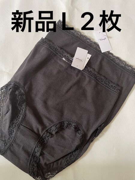 新品 2枚 L トリンプ Triumph SO NATURAL7120 はきこみ深めショーツ