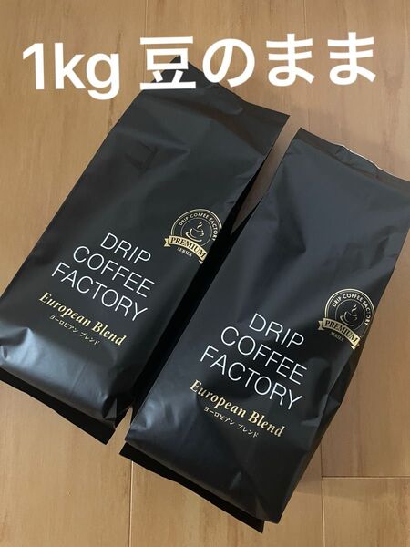 新品 コーヒー豆 1kg コーヒー豆 ヨーロピアンブレンド プレミアムシリーズ