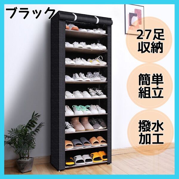27足収納 下駄箱 ブラック 省スペース 大容量 シューズラック 玄関収納 靴箱 黒