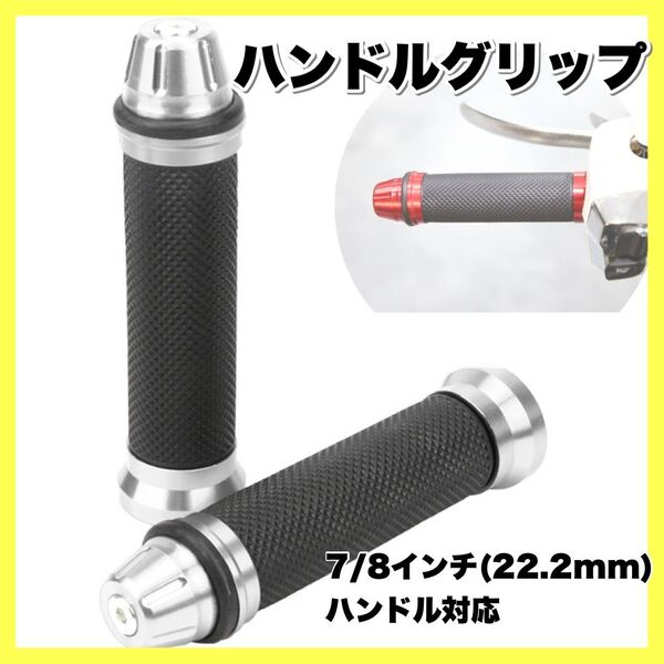 バイク ハンドルグリップ 銀 原付 アルミ ラバー 汎用 バイクグリップ カスタム シルバー