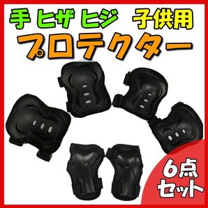 子供用 プロテクター 6点セット キックバイク 自転車 スケボー サポーター 肘 膝 保護 ケガ防止 子ども キッズ