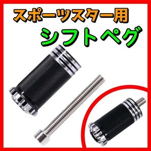バイク用 シフトペグ アルミ スポーツスター CNC オートバイ フットギア シフトギア フットレスト