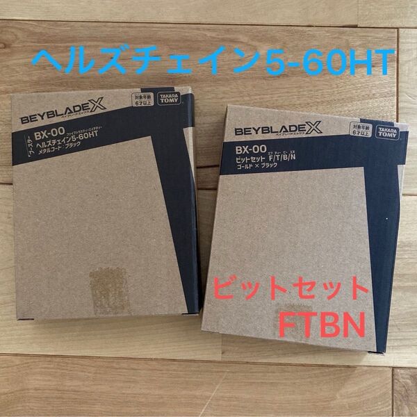 ベイブレードX ヘルズチェインメタルコートブラック5-60HT ビットセットFTBNゴールドブラック 2箱セット 未使用未開封