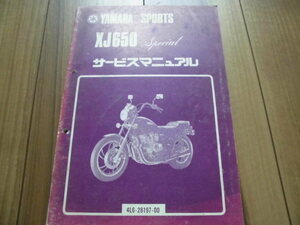 ヤマハ　ＸＪ６５０ Ｓｐｅｃｉａｌ　サービスマニュアル