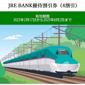 JRE BANK JR東日本 優待割引券(4割引)有効期限8/2
