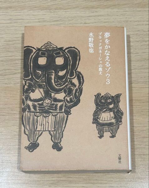 夢をかなえるゾウ 3 水野敬也/著 文庫