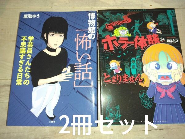漫画2冊セット 博物館の怖い話&ホラー体験がとまりません 鷹取ゆう 箱ミネコ エッセイコミック 教養新書
