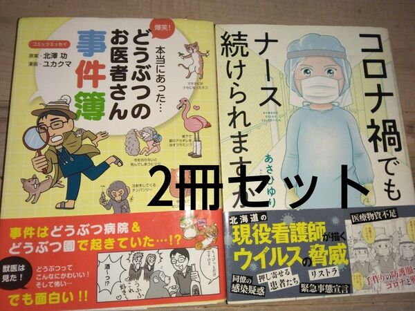 漫画2冊セット 動物のお医者さん事件簿&コロナ禍でもナース続けられますか 北澤功 ユカクマ あさひゆり エッセイコミック 教養新書