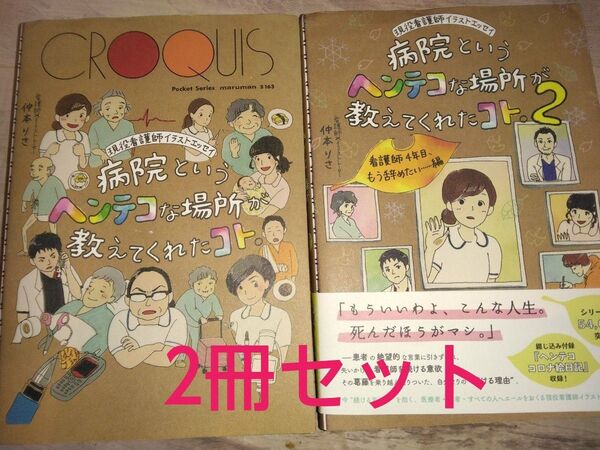病院というヘンテコな場所が教えてくれたコト 2冊セット 仲本りさ著 イラストエッセイ 漫画 コミックエッセイ 看護師日記 教養新書