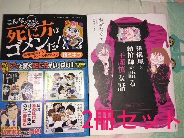 漫画2冊セット 葬儀屋と納棺師が語る不謹慎な話&こんな死に方はゴメンだ! おがたちえ 箱ミネコ コミックエッセイ 教養新書オカルト