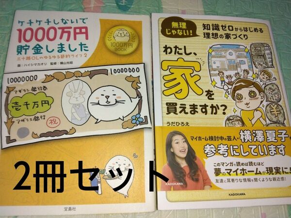 わたし、家を買えますか?&ケチケチしないで1000万円貯金しました 漫画2冊セット うだひろえ ハイシマカオリ 横山光昭 教養新書