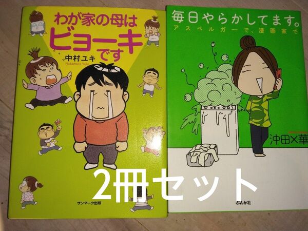 我が家の母はビョーキです&毎日やらかしてます。漫画2冊セット 中村ユキ 沖田×華 コミックエッセイ 統合失調症やアスペルガーの漫画