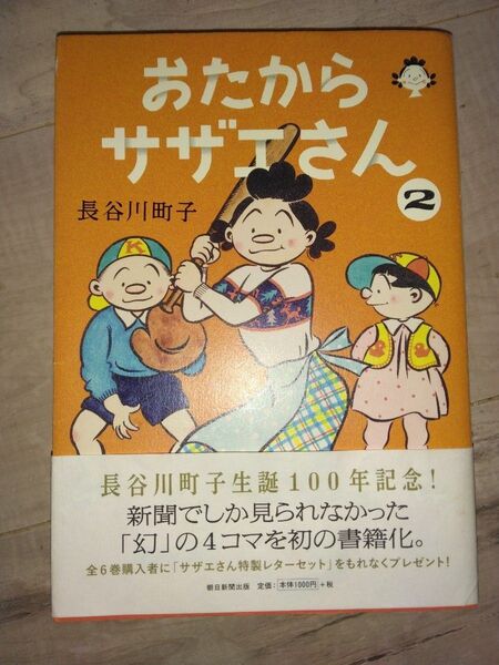 おたからサザエさん2 長谷川町子 漫画サザエさん 4コマ漫画 コミック 新聞でしか掲載されてなかつた幻の4コマ漫画です♪