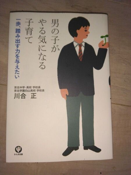 男の子がやる気になる子育て 川合正 子育て本 育児本 しつけ