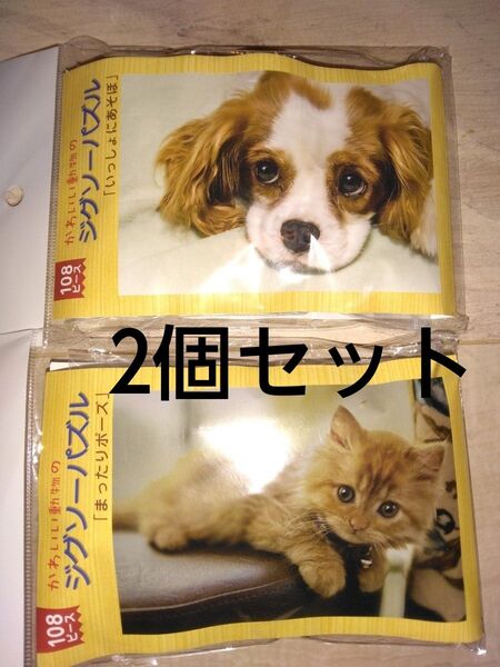 新品未使用 ジグソーパズル2個セット お手軽な108ピース B5サイズ 可愛い動物♪ 室内遊び お家時間 知育玩具 脳トレ