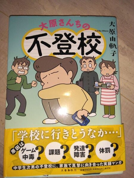 大原さんちの不登校 大原由軌子 漫画 コミックエッセイ 教養新書