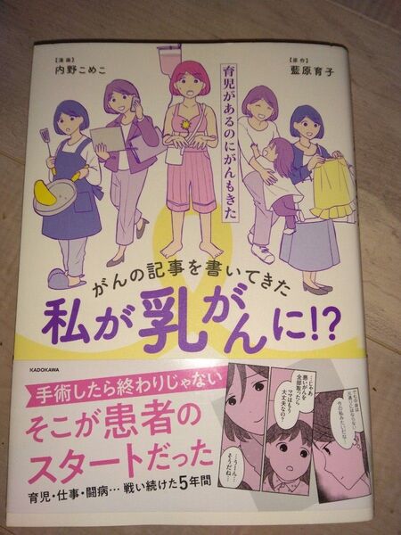 がんの記事を書いてきた私が乳がんに!?内野こめこ 藍原育子 漫画 コミックエッセイ 教養新書 闘病日記