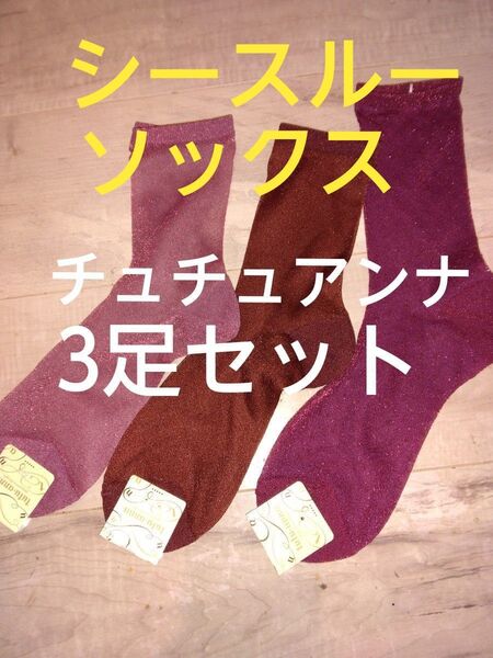 クーポンで値引き!新品未使用 シースルーソックス3足セット チュチュアンナ 22-24㎝ クルー丈 婦人 靴下 レディース