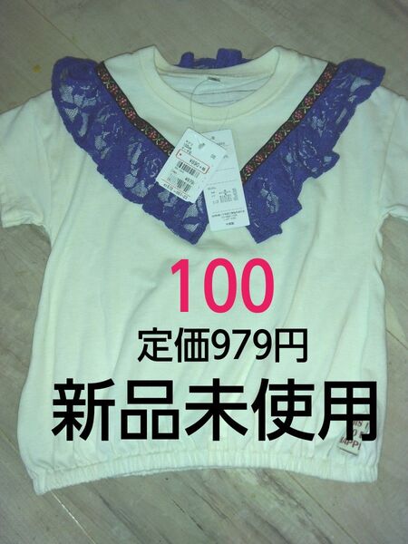 新品未使用 子供服 半袖Tシャツ サイズ100 定価979円 女の子 裾にゴムが入っていてデザインが可愛いカットソーです♪