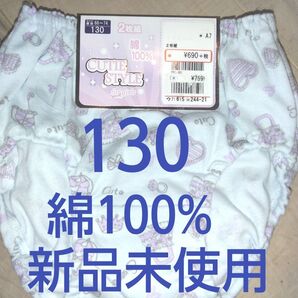 新品未使用 子供 ショーツ2枚組 サイズ130 綿100% 定価759円 女の子 下着 パンツ インナー