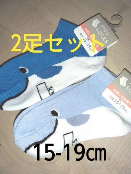 新品未使用 子供 靴下2足セット 15-19㎝ ショート丈 クジラ柄 男の子 女の子 キッズソックス 名前記入欄あり 保育園幼稚園
