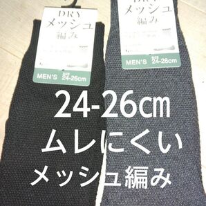 新品未使用 メンズ 靴下2足セット 24-26㎝ クルー丈 ビジネスソックス ムレにくいメッシュ編み 紳士靴下 黒&グレー