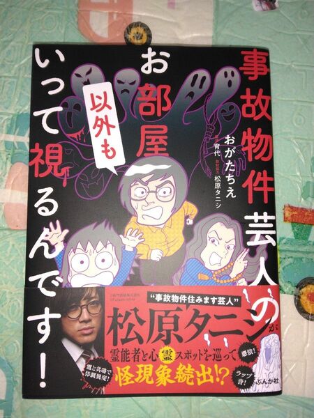 事故物件芸人のお部屋以外もいって視るんです!松原タニシ おがたちえ オカルト漫画 ホラー コミックエッセイ 心霊スポット巡り